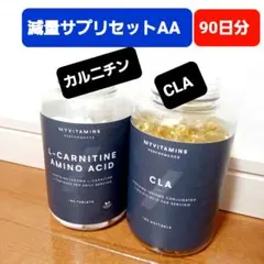 マイプロテイン 減量サプリセットAA 90日分