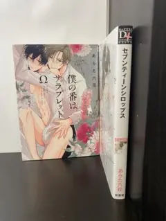 僕の番はサラブレットΩ 1巻➕セブンティーンシロップス 1巻