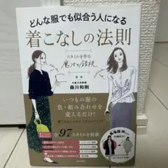 どんな服でも似合う人になる 着こなしの法則 スタイルを作る"魔法の錯視"