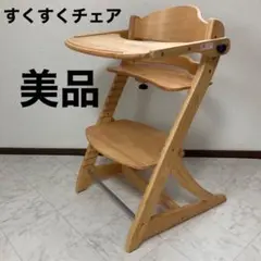 【美品】大和屋 すくすくチェア EN イーエヌ テーブル付き ハイチェア ベビー