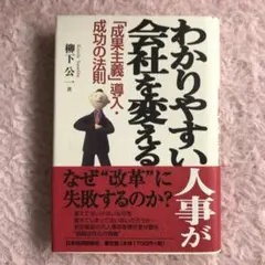 わかりやすい人事が会社を変える : 「成果主義」導入・成功の法則