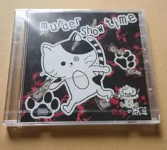 0.1gの誤算 murder show time　水田Vo.ver