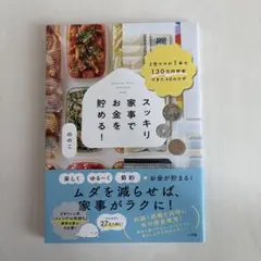 スッキリ家事でお金を貯める! 2児ママが1年で130万円貯金できた40のワザ