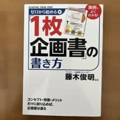 1枚企画書の書き方 藤木俊明