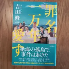 罪名、一万年愛す
