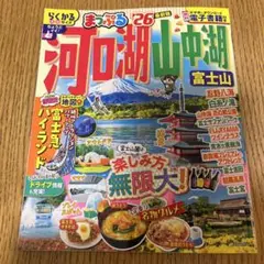 最新版　まっぷる 河口湖・山中湖 富士山'26