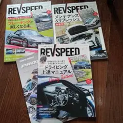 REVSPEED 2024年　7月号　9月号　11月号　3冊セット