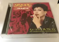 沢たまき&プレイガール　ミュージックコレクション　CD2枚組