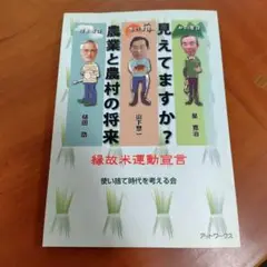 見えてますか?農業と農村の将来 : 縁故米運動宣言