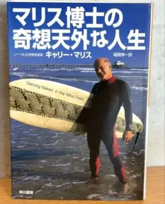 マリス博士の奇想天外な人生 / キャリー・マリス 24
