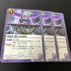 バトスピ 紫の聖遺物3枚セット