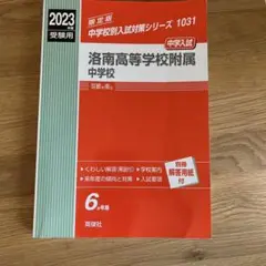 洛南高等学校附属中学校 2023年度受験用