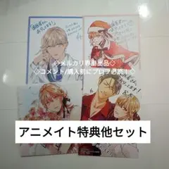 アニメイト　特典　他　セット