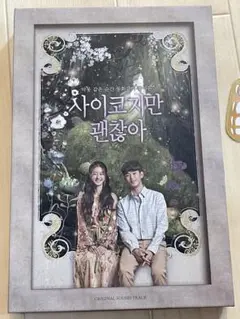 韓国ドラマ≪サイコだけど大丈夫≫ OST ＣＤ　韓国正規品・新品・未開封 新品未開封】韓国正規品CD「サイコだけど大丈夫」韓国ドラマOST