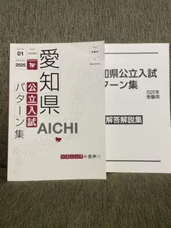 愛知県公立入試パターン集 2025
