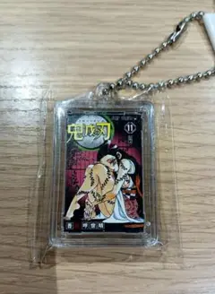 【新品未使用】鬼滅の刃　禰豆子１１巻　コミックチャーム