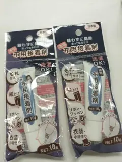 布用接着剤 10g 2本セット