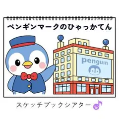 スケッチブックシアター素材「ペンギンマークのひゃっかてん」百貨店うた夏歌h3