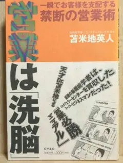 営業は「洗脳」 : 一瞬でお客様を支配する禁断の営業術