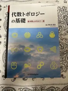 代数トポロジーの基礎 和人井達久著