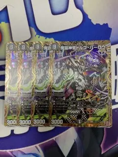 デュエマ 魔誕神官ドルゴバーロウ シークレット4枚