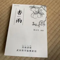 杏雨書屋　第13号　2010