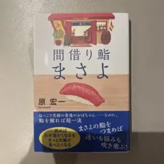 「間借り鮨まさよ」 原宏一