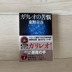 ガリレオの苦悩 FILE 4 東野圭吾