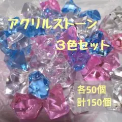 アクリルストーン 3色セット インテリアクラッシュストーン 150個