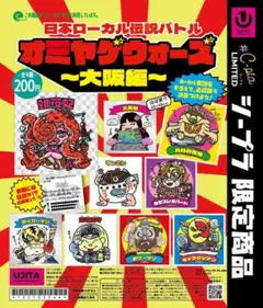 シープラ限定【オミヤゲウォーズ〜大阪編〜】　10枚