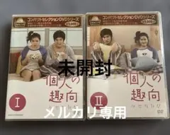 コンパクトセレクション 個人の趣向 DVD-BOX 1-2 全話