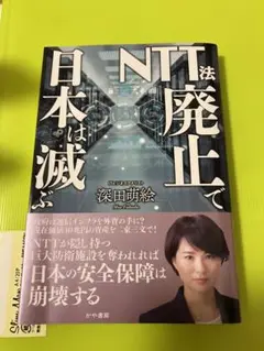 【新品】NTT法廃止で日本は滅ぶ