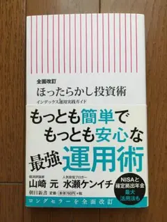 全面改訂　ほったらかし投資術 最強運用術　山崎元、水瀬ケンイチ（朝日新書）