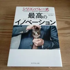 シリコンバレー式 最高のイノベーション