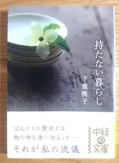 持たない暮らし