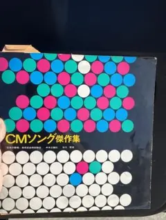 レコード、CMソング傑作集