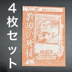 教導の死徒 4枚セット