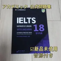 IELTS Academic 公式問題集 18 Cambridge 音源付き