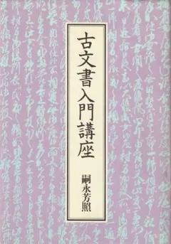 2025年最新】古文書入門講座の人気アイテム - メルカリ