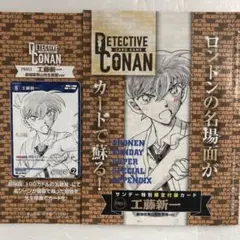 名探偵コナンカード 工藤新一　少年サンデーS付録