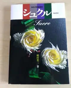 シュクル : あめの技術教本 稲村 省三