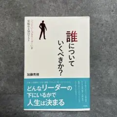 誰についていくべきか?