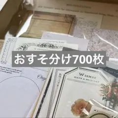 コラージュ素材 おすそ分け まとめ売り おまかせセット 700枚以上 大容量♡