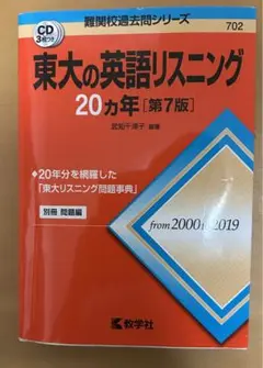 【8月17日まで】東大の英語リスニング 20カ年 [第7版]