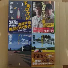 下町ロケット 全4巻 文庫 池井戸潤