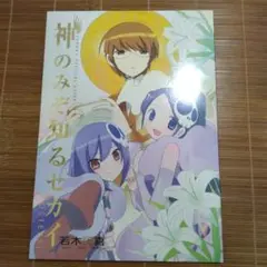 神のみぞ知るセカイ　POSTERS！　若木民喜