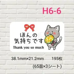 H6-6　ほんの気持ちですシール　サンキュー　195枚