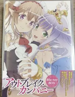 帯付き美品 アウトブレイク・カンパニー Blu-ray BOX