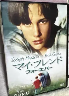マイ・フレンドフォーエバー　DVD