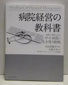 病院経営の教科書〈数値と事例で見る中小病院の生き残り戦略〉【即購入OK】